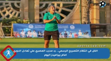 الكل في انتظار التصريح الرسمي.. رد مدرب المصري على تعادل الدوري أمام بيراميدز اليوم